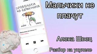 Мальчики не плачут Алена Швец аккорды разбор простой песни на укулеле