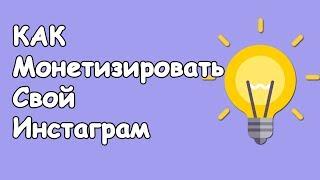 Как монетизировать инстаграм? Простая схема заработка!