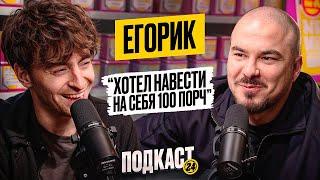 ЕГОРИК -  100.000 подписчиков за 10 минут, про 50 хейтеров, хотел навести на себя порчу / Подкаст 24