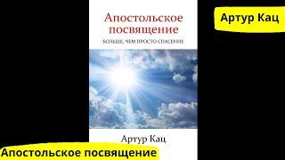 Апостольское посвящение. Артур Кац.