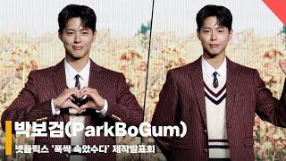 박보검(ParkBoGum), ‘정말 얼굴이 복지다’ #폭싹속았수다 #넷플릭스 #제작발표회