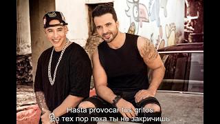 Daddy Yankee ft  Luis Fonsi – Despacito letra lyrics русский перевод + espanol