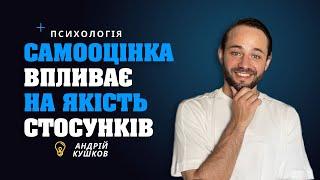 Самооцінка впливає на стосунки. Здорові стосунки. Андрій Кушков. Психологія