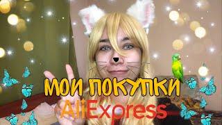 ПОКУПКИ С ALIEXPRESS