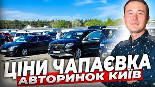 ЦІНИ НА АВТО КИЇВ // АВТОРИНОК ЧАПАЄВКА  // ЕКСКЛЮЗИВНІ АВТО