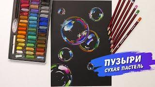 Мыльные пузыри.  Сухая пастель. Drawing with soft pastels