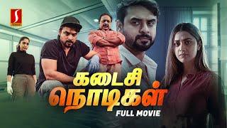 Kadaisi Nodikal Tamil Dubbed Thriller Full Movie | Tovino Thomas | Mamta Mohandas | Reba Monica John