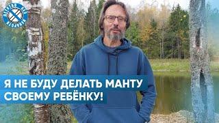 Не хочу! Не буду!.. делать Манту своему ребёнку!