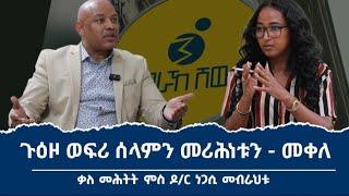 ቃለ መሕትት ምስ ዶር ነጋሲ መብራህቱ መስራቲ ወፍሪ ሰላም