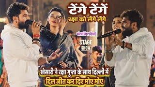 Khesari Lal Yadav ने Raksha Gupta के साथ कर दिय टेंगें टेंगें रक्षा के लेंगें लेंगे | Stage Show