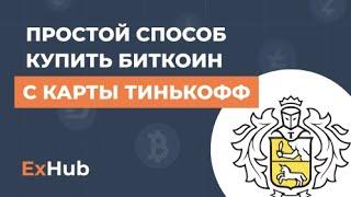 Простой способ купить биткоин с карты ТИНЬКОФФ