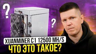 Xuanminer C1 12500 MH/s | Что это такое?