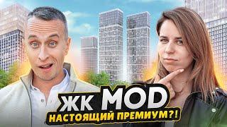 Обзор ЖК MOD / Самый доступный небоскреб в Москве - Все плюсы и минусы !