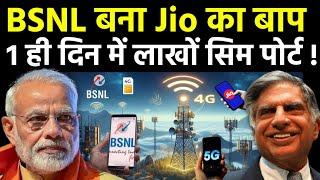 BSNL बन गया Jio का बाप!, Airtel VI की उड़ी नींद | लाखों सिम Port 5G BSNL | Jio Airtel VI | Tata