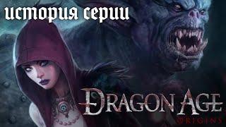 История серии Dragon Age. Часть 1. Dragon Age: Origins — Забытый шедевр. (Remastered)