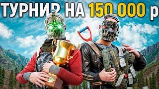 ТУРНИР НА 150.000 РУБЛЕЙ ПРОТИВ САМЫХ ТОПОВЫХ КИБЕРСПОРТСМЕНОВ В РАСТ / RUST