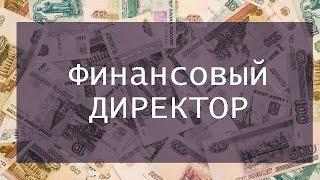 Обзор профессии - финансовый директор