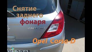 Снятие заднего фонаря, замена ламп - Opel Corsa-D