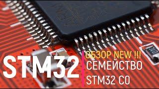 STM32. Обзор. Семейство STM32C0