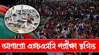 স্থগিত হলো এইচএসসি ২০২৪ পরীক্ষা || নতুন তারিখ জানালো বোর্ড || HSC Exam Update 2024