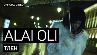 Alai Oli - Тлен (Official video)