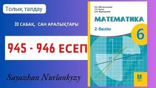 Математика 6 сынып 945, 946 есеп 33 сабақ  Сан аралықтары