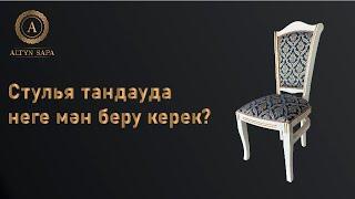 Орындық тандауда неге қарау қажет?