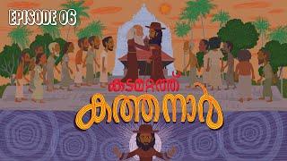 കടമറ്റത്ത് കത്തനാർ | Episode 6 | Animated Series | Malayalam Web Series | Aithihyamala | #Kathanar