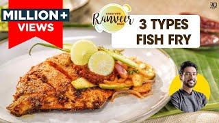 होटल जैसा फिश फ्राई | Bombay Fish Fry at home 3 ways | तवा फ़िश / मसाला फ़िश फ़्राई । Chef Ranveer