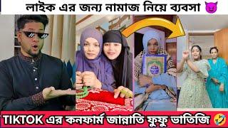 টিকটক এর ভাইরাল ফুফু ভাতিজি একদম Confirm জান্নাতি | লোক দেখানো  নামাজ  নিয়ে শোঅফ