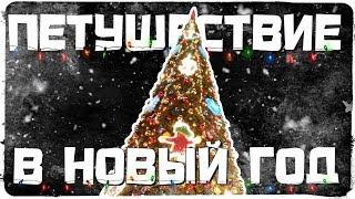 ПЕТУШЕСТВИЕ В НОВЫЙ ГОД - МОСКВА 2019 (Руди, Сасидж, Арина, Тоблбобл, Ярос, Макс)