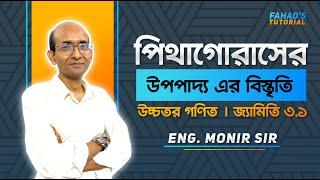 উচ্চতর গণিত | জ্যামিতি ৩.১ | পিথাগোরাস এর উপপাদ্য এর বিস্তৃতি | মনির স্যার |  Fahad's Tutorial 