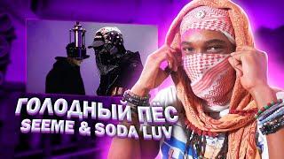 American Reacts to SEEMEE & SODA LUV - Голодный пёс | Toaster Live