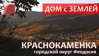 Недвижимость в Крыму. Продажа жилого дома с земельным участком в Краснокаменке.