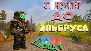 ДОРОГА К ЭЛЬБРУСУ! | ЭПИЗОД #9 | ИЩЕМ АРТЕФАКТЫ | STALCRAFT X | Сталкрафт X