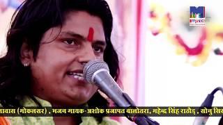 एकदम लेटेस्ट भजन Ashok Prajapat Mokalsar Live - Halo Re Santo Devre | गुरु महिमा | Marwadi Song 2019