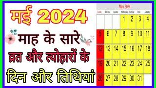 May 2024 Ka Calendar | May 2024 Ka Calendar | May 2023 Ka Calendar | 2024 कैलेंडर | calender 2024