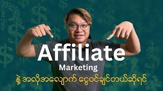 Affiliate Marketing နဲ့ ငွေရှာဖို့ ဒီ Video ကြည့်ရင် ရပြီ | Make Money Online Myanmar