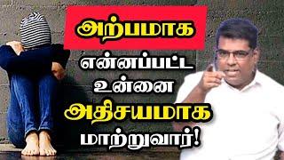 அற்பமாக என்னப்பட்ட உன்னை அதிசயமாக மாற்றுவார்! | Bro. MD Jegan | Tamil Christian Message