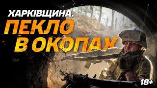 Піз*орєз в окопах: 3 ОШБр вибиває ворога з позицій на Харківщині