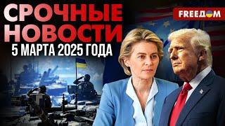 Завершение войны в Украине: Европа предложит Трампу свой план | Наше время. День