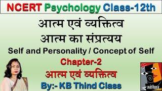 Aatm evam Vyaktitv / Aatm ka Sampratyay | Self and Personality / Concept of Self |