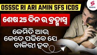 OSSSC RI ARI AMIN SFS ICDS Exam  | ଶେଷ 25 ଦିନ ର ବ୍ରହ୍ମାସ୍ତ୍ର | RI AMIN Exam Preparation Plan