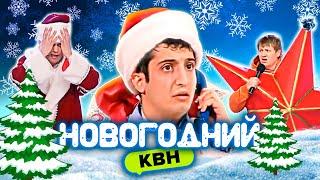 КВН  Новогодний сборник #1