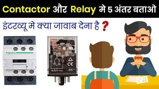 Difference between Contactor and Relay | कान्टैक्टर और रिले में क्या अंतर होता है?