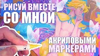 рисуй со мной // АКРИЛОВЫЕ МАРКЕРЫ, рисование, разговоры и уют