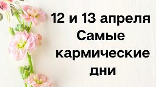 12 и 13 апреля - самые кармические дни | Тайна Жрицы