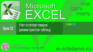 Excel урок 33. Простая таблица для учёта остатков товаров