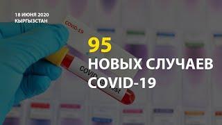 В Кыргызстане на 18 июня выявлено 95 новых случаев COVID-19