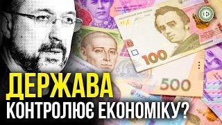 Як зросла роль держави в економіці України під час великої війни | Економічна правда